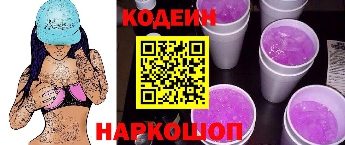 где купить   Вход с VPN  Глазов  Codein напиток Lean (лин)  Codein Purple Drank 